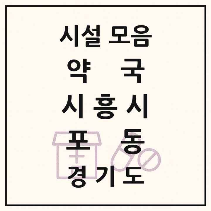 경기도 시흥시 포동 약국 목록